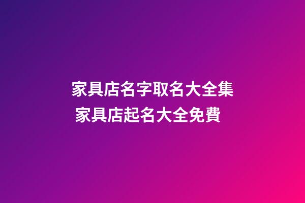 家具店名字取名大全集 家具店起名大全免費-第1張-店鋪起名-玄機派